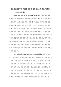 XX局20XX年文明创建工作总结和20XX年度工作谋划