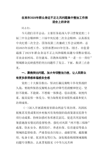 在某市2025年群众身边不正之风问题集中整治工作推进会上的讲话精选（3篇）