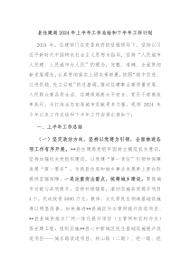 县住建局2024年上半年工作总结和下半年工作计划