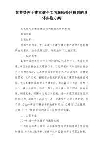 某某镇关于建立健全党内激励关怀机制的具体实施方案
