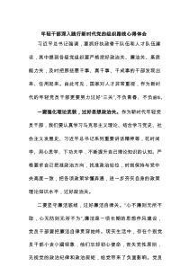 年轻干部深入践行新时代党的组织路线心得体会