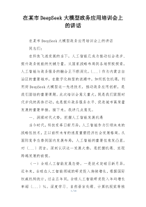在某市DeepSeek大模型政务应用培训会上的讲话