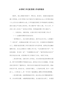 水利部门书记抓党建工作述职报告