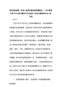 强化政治监督，护航人民城市建设高质量推进——在市委理论学习中心组专题学习中央城市工作会议精神研讨会上