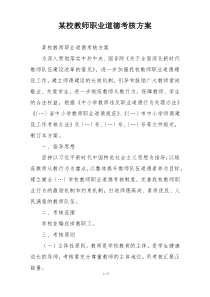 某校教师职业道德考核方案