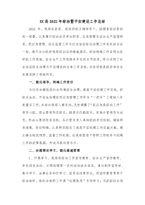XX局20XX年综治暨平安建设工作总结