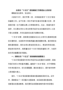 在某市“十五五”规划编制工作推进会上的讲话 四篇精选