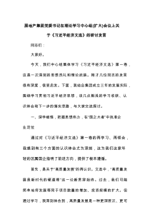 房地产集团党委书记在理论学习中心组(扩大)会议上关于《习近平经济文选》的研讨发言