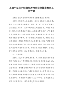 某镇小型生产经营场所消防安全排查整治工作方案