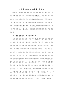 XX局党支部20XX年党建工作总结