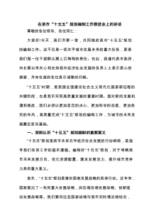 在某市“十五五”规划编制工作推进会上的讲话（共5篇）