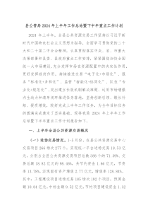 县公管局2024年上半年工作总结暨下半年重点工作计划
