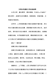 文明乡风建设工作总结材料