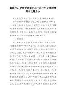 某院学习宣传贯彻党的二十届三中全会精神具体实施方案
