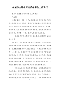 在某市主题教育动员部署会上的讲话