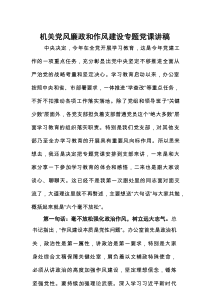 机关党风廉政和作风建设专题党课讲稿