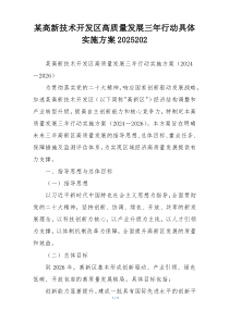某高新技术开发区高质量发展三年行动具体实施方案2025202
