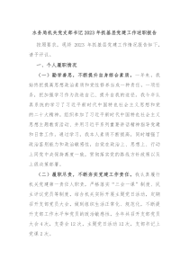 水务局机关党支部书记20XX年抓基层党建工作述职报告