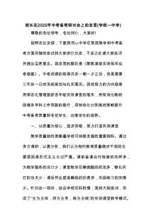 校长在2025年中考备考研讨会上的发言（学校—中学）