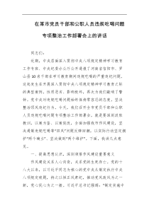 在某市党员干部和公职人员违规吃喝问题专项整治工作部署会上的讲话