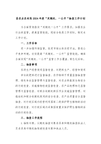 县农业农村局2024年度双随机一公开抽查工作计划