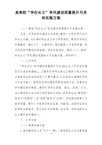 某高校“学在长大”学风建设质量提升月具体实施方案