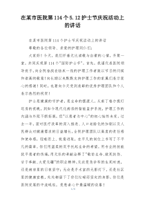在某市医院第114个5.12护士节庆祝活动上的讲话