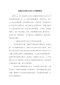汛期安全防范与应对工作调研报告