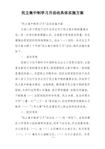 民主集中制学习月活动具体实施方案