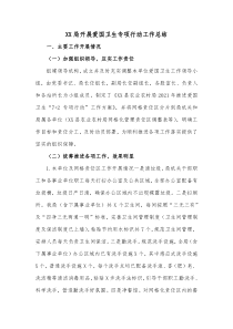 XX局开展爱国卫生专项行动工作总结