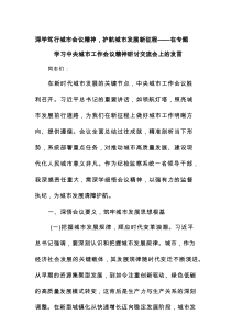 深学笃行城市会议精神，护航城市发展新征程——在专题学习中央城市工作会议精神研讨交流会上的发言