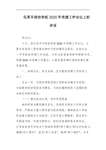 在某市政协党组2025年党建工作会议上的讲话