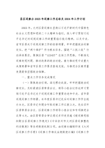 县区巡察办2023年巡察工作总结及2024年工作计划