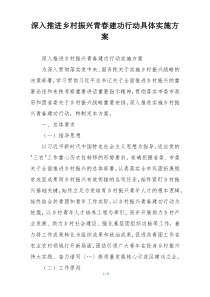 深入推进乡村振兴青春建功行动具体实施方案
