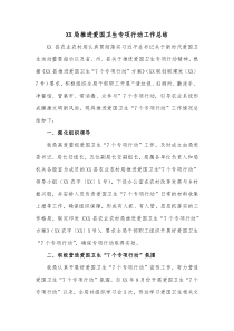XX局推进爱国卫生专项行动工作总结
