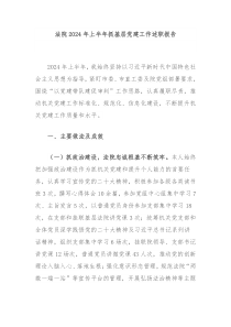 法院2024年上半年抓基层党建工作述职报告