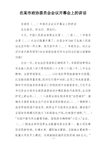 在某市政协委员会会议开幕会上的讲话