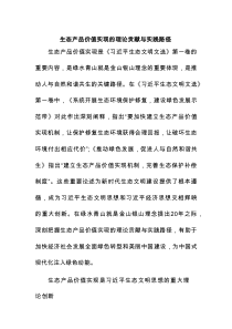 生态产品价值实现的理论贡献与实践路径