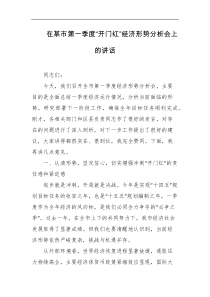 在某市第一季度开门红经济形势分析会上的讲话