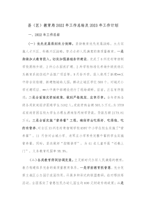 县区教育局2022年工作总结及2023年工作计划