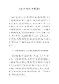 法院上半年重点工作情况报告