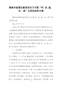 渭南市临渭区教育局关于开展“学、讲、温、访、谋”五项活动的方案