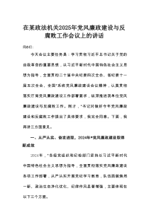 在某政法机关2025年党风廉政建设与反腐败工作会议上的讲话