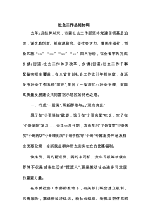 社会工作总结材料