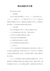 物业运维合作方案