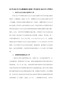 XX市20XX年卫生健康综合监督工作总结及20XX年工作要点