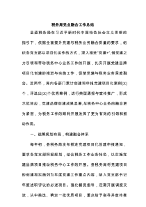 税务局党业融合工作总结