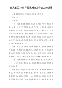 在某某区2025年防汛减灾工作会上的讲话