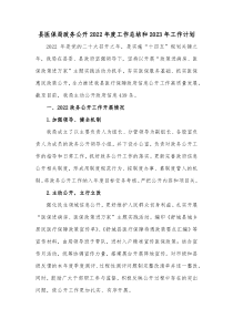 县医保局政务公开2022年度工作总结和2023年工作计划