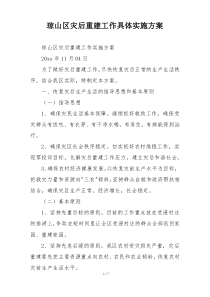 琼山区灾后重建工作具体实施方案